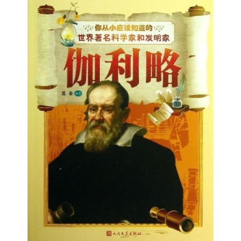 伽利略-你从小应该知道的世界著名科学家和发明家