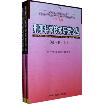 刑事科学技术研究论丛(第三卷)(上下) 