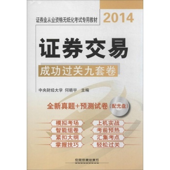 证券业从业资格无纸化考试专用教材:证券交易成功过关九套卷(2014)