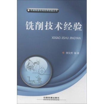 机械制造现场实用经验丛书:铣削技术经验
