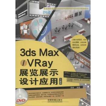 3ds Max/VRay展览展示设计应用(全新版)