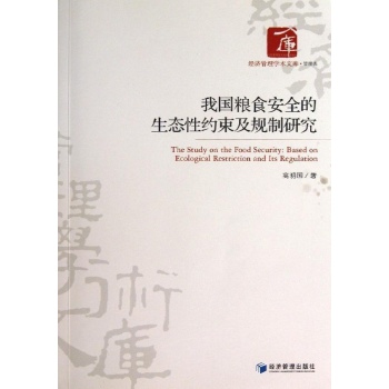 我国粮食安全的生态性约束及规则研究 