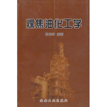 煤焦油化工学