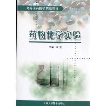 药物化学实验 