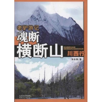 老驴游记:断魂横断山.川西行 滇北行 