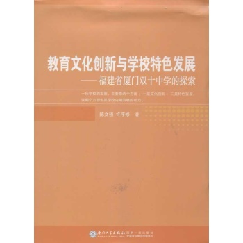 教育文化创新与学校特色发展:福建省厦门双十中学的探索
