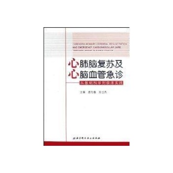 心肺脑复苏及心脑血管急诊-从基础科学到临床实践 