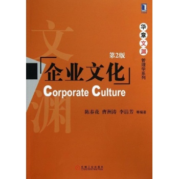 华章文渊管理学系列:企业文化(第2版)/陈春花