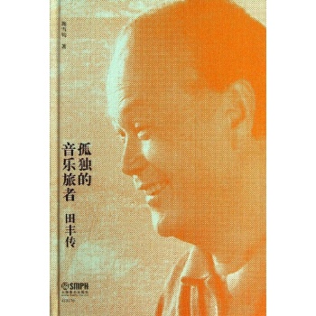 田丰传.孤独的音乐旅者