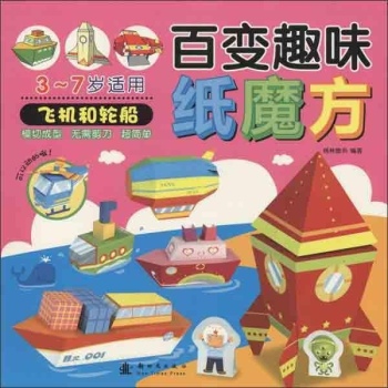 格林图书•百变趣味纸魔方 飞机和轮船