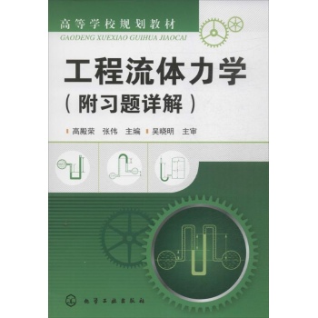 工程流体力学(附习题详解)/高殿荣