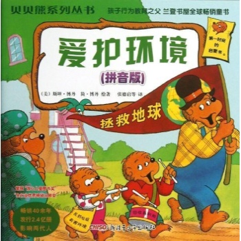爱护环境(拼音版)/贝贝熊系列丛书(第一辑) 