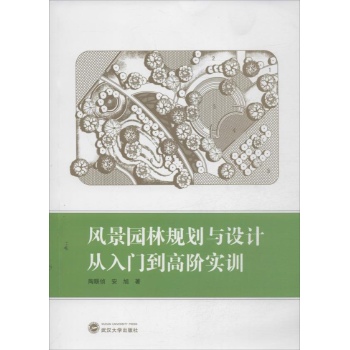 风景园林规划与设计从入门到高阶实训 