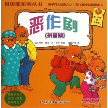 恶作剧(拼音版)/贝贝熊系列丛书(第一辑) 