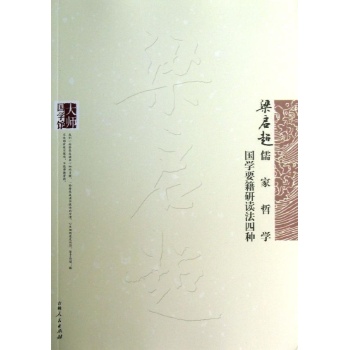 梁启超儒家哲学,梁启超国学要籍研读法四种 