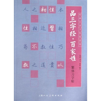 经典古诗文原味系列:品三字经.百家姓繁体习字帖/经典古诗文原味系列