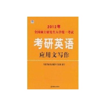 2012年考研英语应用文写作 