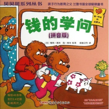 钱的学问(拼音版)/贝贝熊系列丛书
