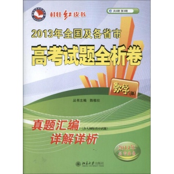 数学(理)-2013年全国及各省市高考试题全析卷-桂壮红皮书-共9期-第3期-2014年高考必备-(含大纲版省市试题)