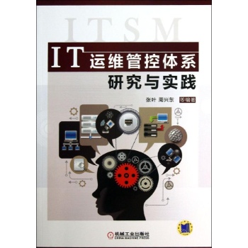 IT运维管控体系研究与实践 