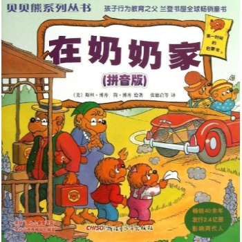 在奶奶家(拼音版)/贝贝熊系列丛书(第一辑) 