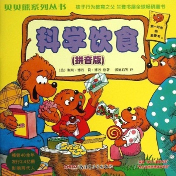 科学饮食(拼音版)/贝贝熊系列丛书(第一辑) 
