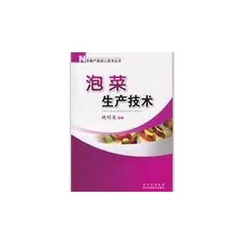 泡菜生产技术