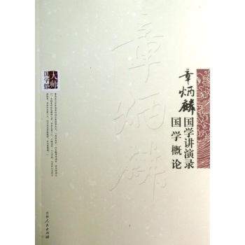 章炳麟国学讲演录,国学概论 