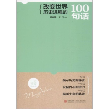 改变世界历史进程的100句话