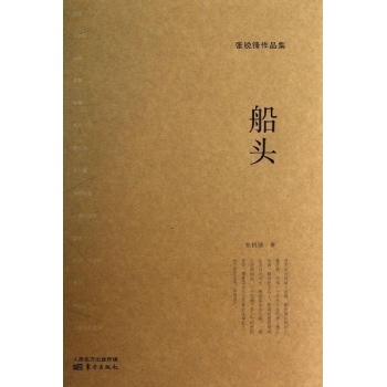 张锐锋作品集:船头/张锐锋
