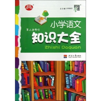 小学语文知识大全(第2次修订) 