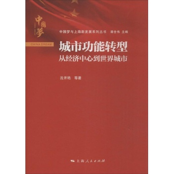 中国梦与上海新发展系列丛书:城市功能转型