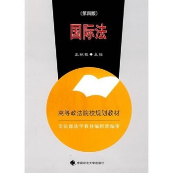 国际法 2007年修订规划教材 
