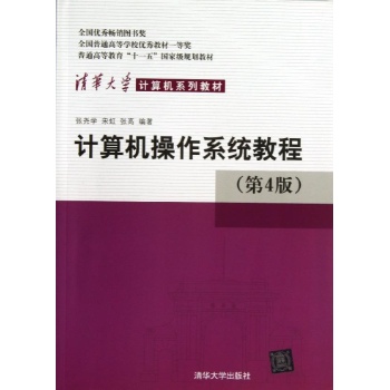 计算机操作系统教程(第4版)/张尧学/清华大学计算机系列教材