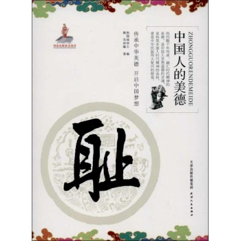 中国人的美德:耻