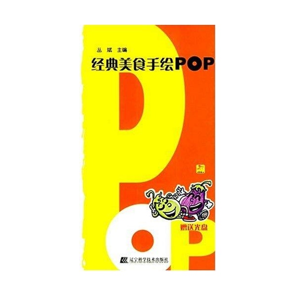 经典美食手绘pop(1cd)