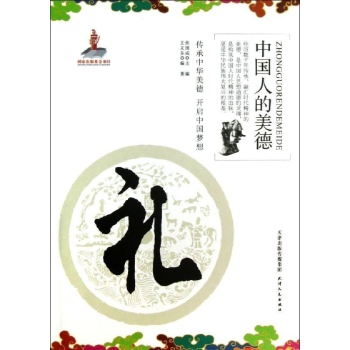 中国人的美德:礼