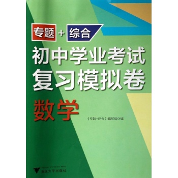 专题+综合初中学业考试复习模拟卷:数学/初中学业考试复习模拟卷专题+综合