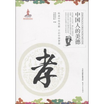 中国人的美德:孝