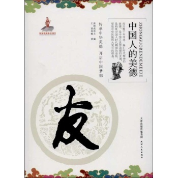 中国人的美德:友
