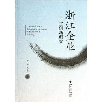 浙江企业自主创新研究