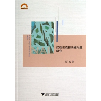 宁波学术文库:汉语主语和话题问题研究