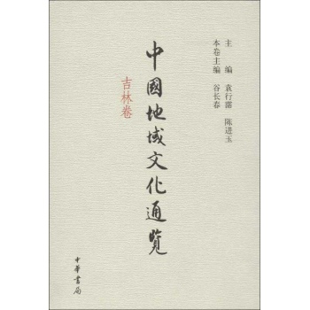 中国地域文化通览 