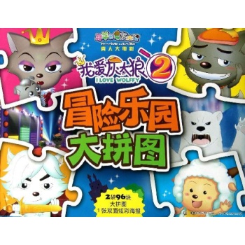 我爱灰太狼冒险乐园大拼图 