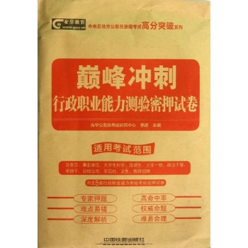 行政职业能力测验密押试卷(2014全国巅峰) 