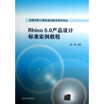 RHINO5.0产品设计标准实例教程/蒋晓高等学校计算机基础教育教材精选