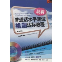 普通话水平测试机测达标教程,语言教育软件,音
