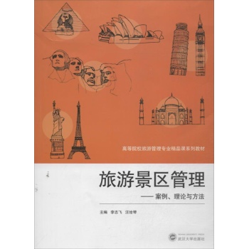 高等院校旅游管理专业精品课系列教材:旅游景区管理 