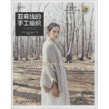 我爱编织:亚麻线的手工编织