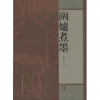 围炉煮墨